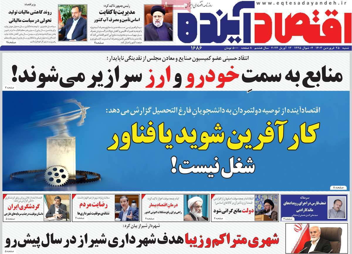 مروری بر سرتیتر روزنامه‌های کشور و مهم‌ترین تیترهای اقتصادی؛ امروز ۲۵ فروردین ۱۴۰۳