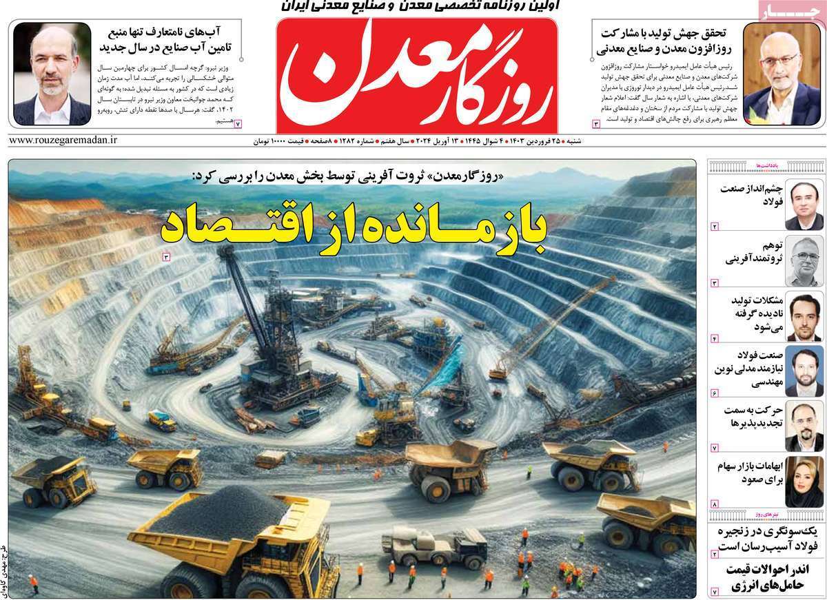 مروری بر سرتیتر روزنامه‌های کشور و مهم‌ترین تیترهای اقتصادی؛ امروز ۲۵ فروردین ۱۴۰۳