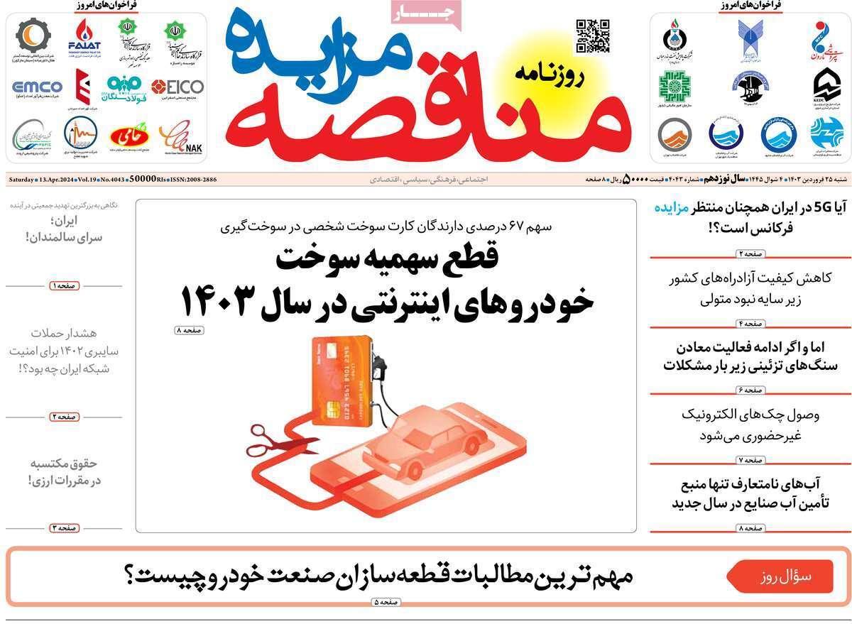 مروری بر سرتیتر روزنامه‌های کشور و مهم‌ترین تیترهای اقتصادی؛ امروز ۲۵ فروردین ۱۴۰۳