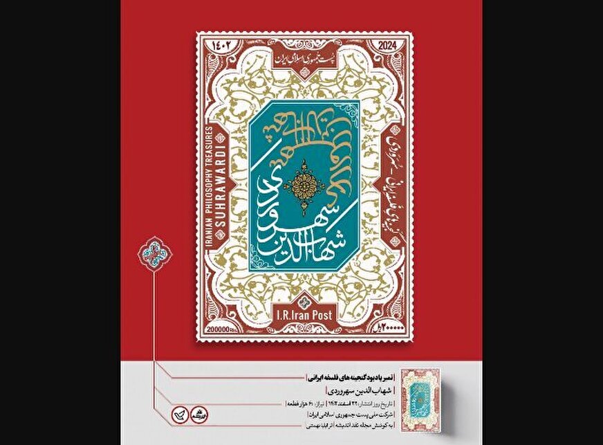 انتشار تمبر یادبود سهروردی در تیراژ 60 هزار سری