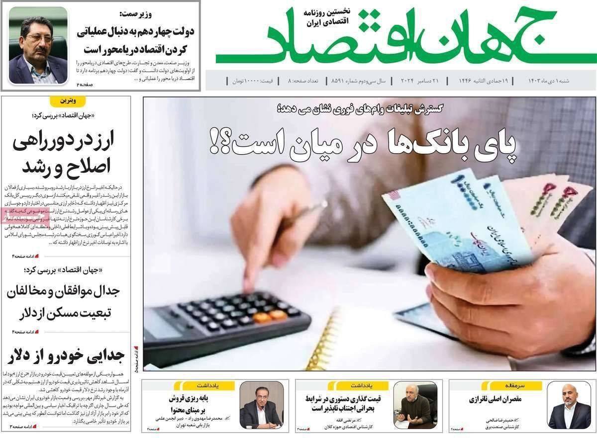 مروری بر سرتیتر روزنامه‌های کشور و مهم‌ترین تیترهای اقتصادی؛ امروز ۱ دی ۱۴۰۳