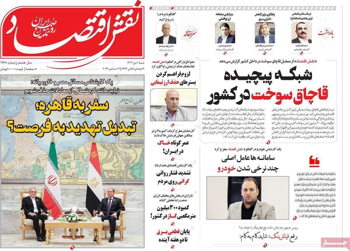 مروری بر سرتیتر روزنامه‌های کشور و مهم‌ترین تیترهای اقتصادی؛ امروز ۱ دی ۱۴۰۳