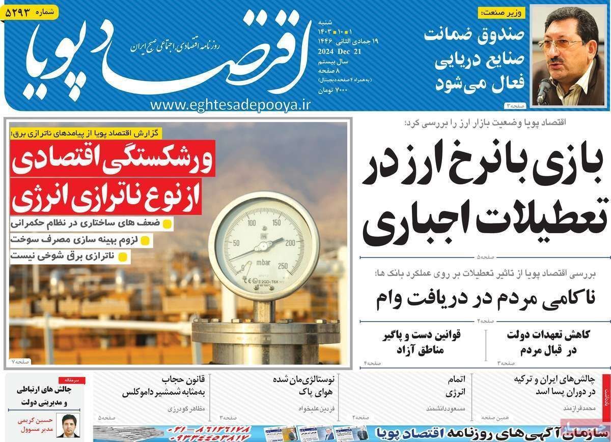 مروری بر سرتیتر روزنامه‌های کشور و مهم‌ترین تیترهای اقتصادی؛ امروز ۱ دی ۱۴۰۳