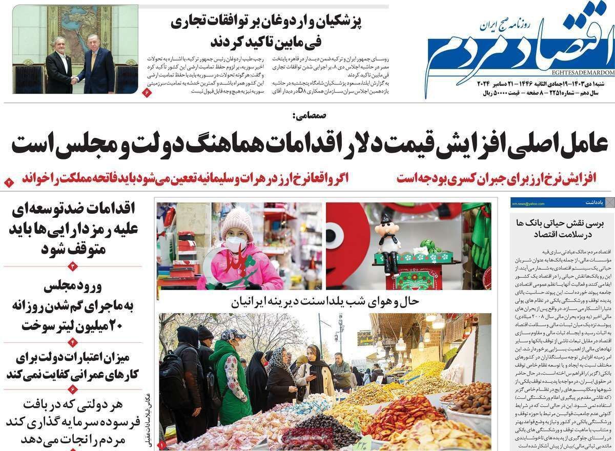 مروری بر سرتیتر روزنامه‌های کشور و مهم‌ترین تیترهای اقتصادی؛ امروز ۱ دی ۱۴۰۳