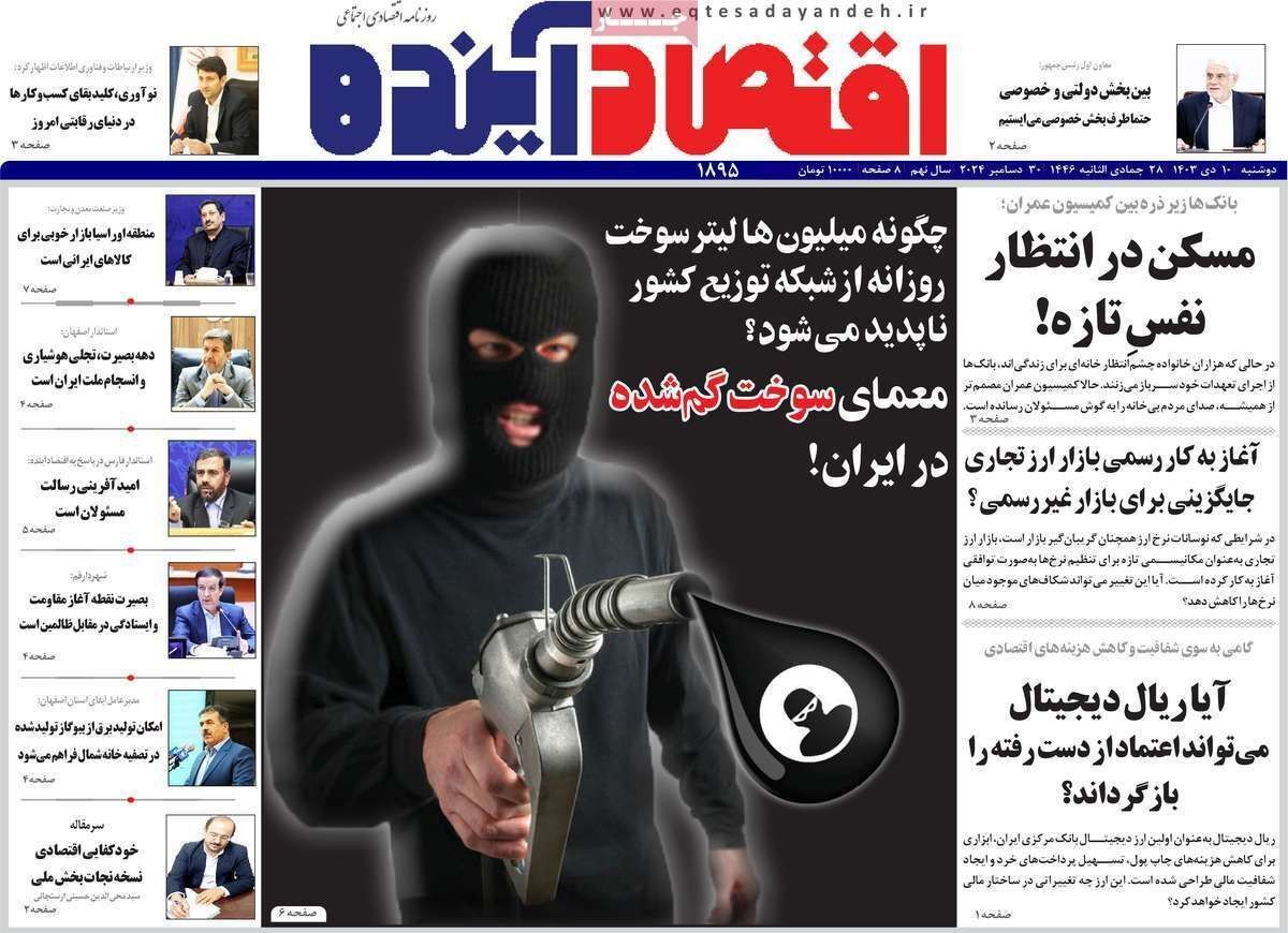 مروری بر سرتیتر روزنامه‌های کشور و مهم‌ترین تیترهای اقتصادی؛ امروز ۱۰ دی ۱۴۰۳