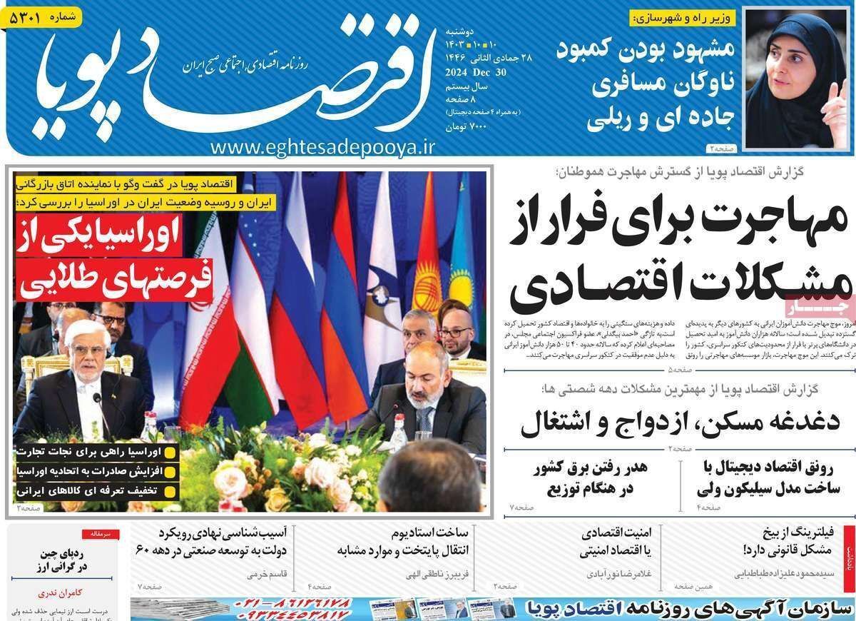 مروری بر سرتیتر روزنامه‌های کشور و مهم‌ترین تیترهای اقتصادی؛ امروز ۱۰ دی ۱۴۰۳