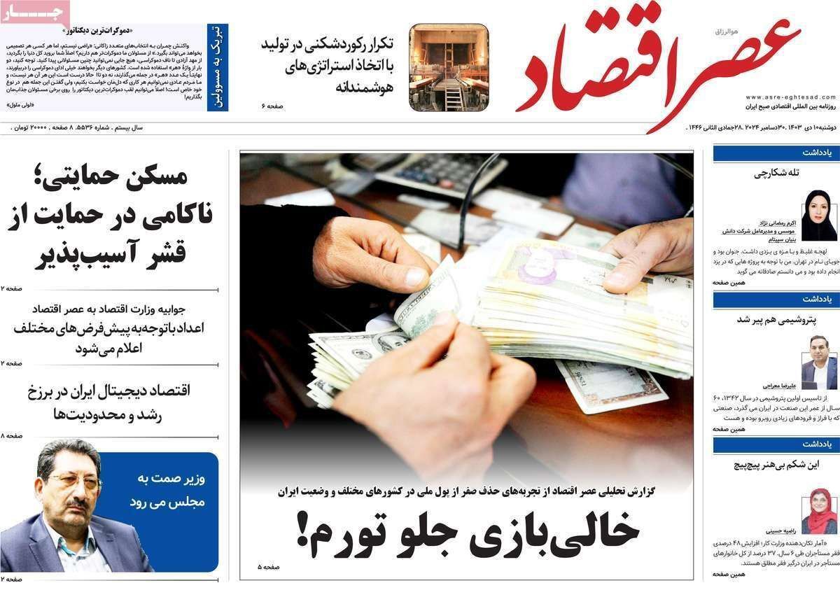 مروری بر سرتیتر روزنامه‌های کشور و مهم‌ترین تیترهای اقتصادی؛ امروز ۱۰ دی ۱۴۰۳