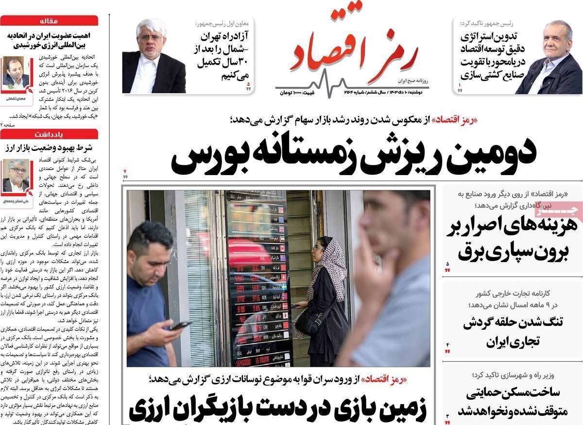 مروری بر سرتیتر روزنامه‌های کشور و مهم‌ترین تیترهای اقتصادی؛ امروز ۱۰ دی ۱۴۰۳