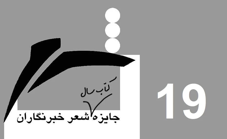 جایزه «شعر خبرنگاران» فراخوان داد جایزه «شعر خبرنگاران» فراخوان داد