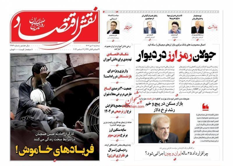 مروری بر سرتیتر روزنامه‌های کشور و مهم‌ترین تیترهای اقتصادی؛ امروز ۱۱ دی ۱۴۰۳