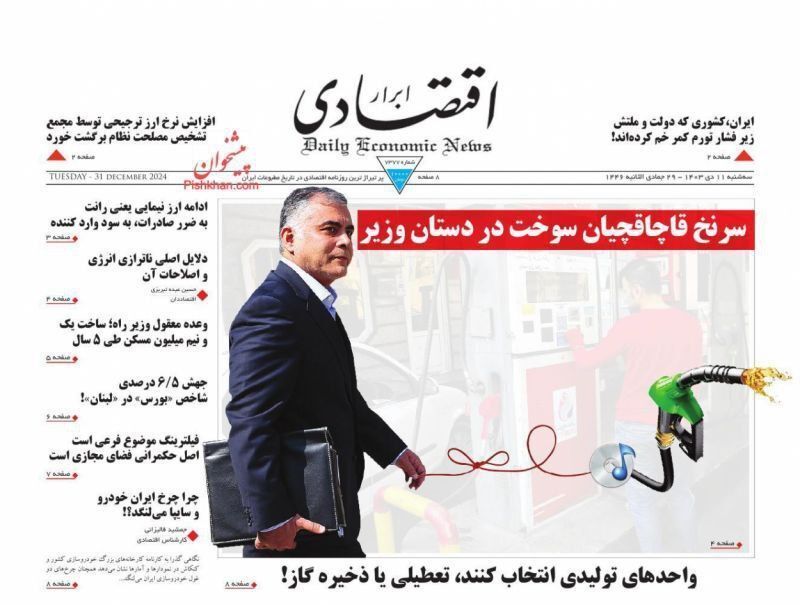 مروری بر سرتیتر روزنامه‌های کشور و مهم‌ترین تیترهای اقتصادی؛ امروز ۱۱ دی ۱۴۰۳