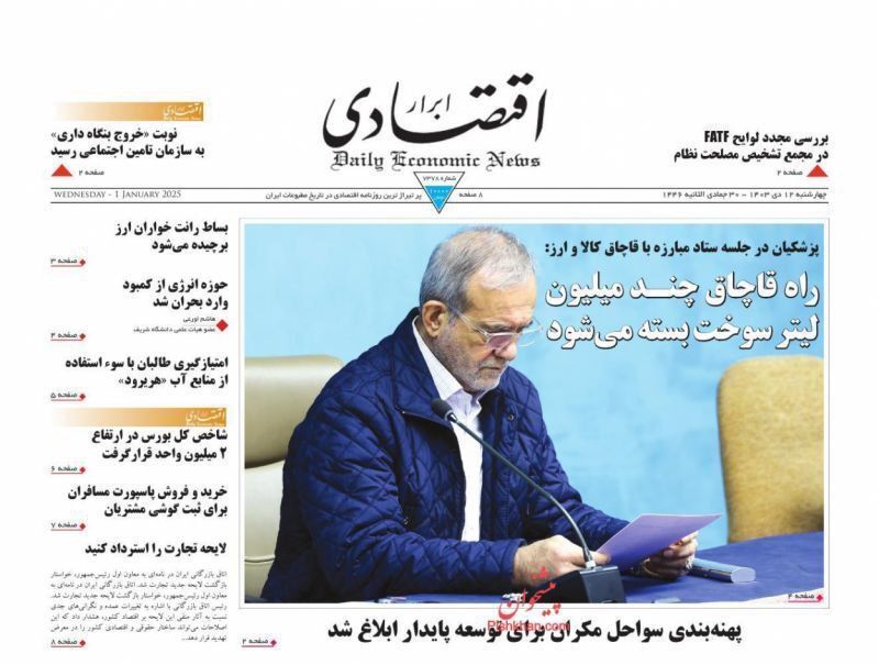 مروری بر سرتیتر روزنامه‌های کشور و مهم‌ترین تیترهای اقتصادی؛ امروز ۱۲ دی ۱۴۰۳