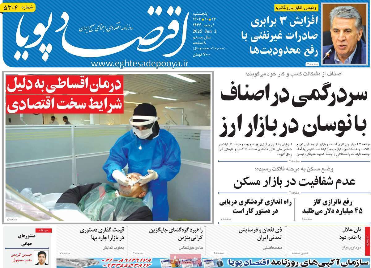 مروری بر سرتیتر روزنامه‌های کشور و مهم‌ترین تیترهای اقتصادی؛ امروز 13 دی ۱۴۰۳