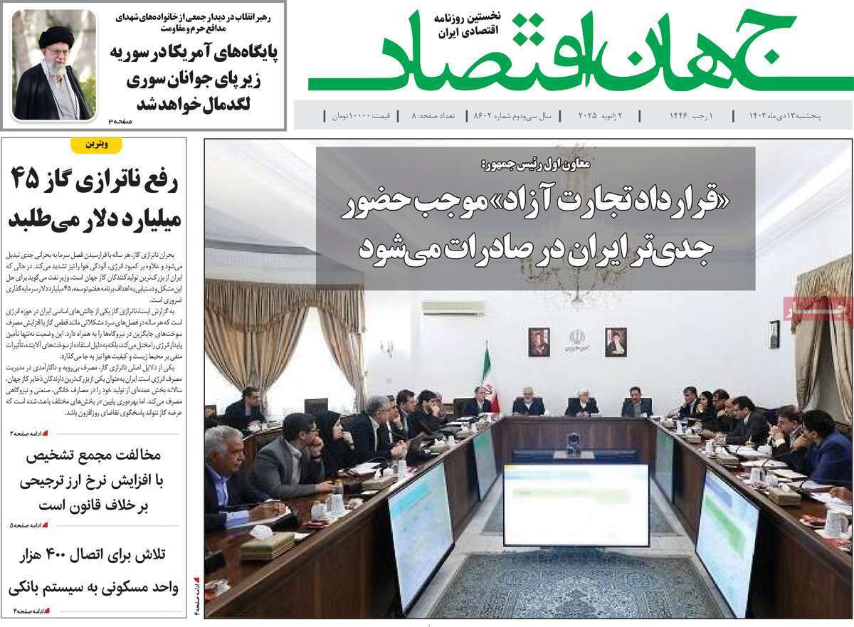 مروری بر سرتیتر روزنامه‌های کشور و مهم‌ترین تیترهای اقتصادی؛ امروز 13 دی ۱۴۰۳