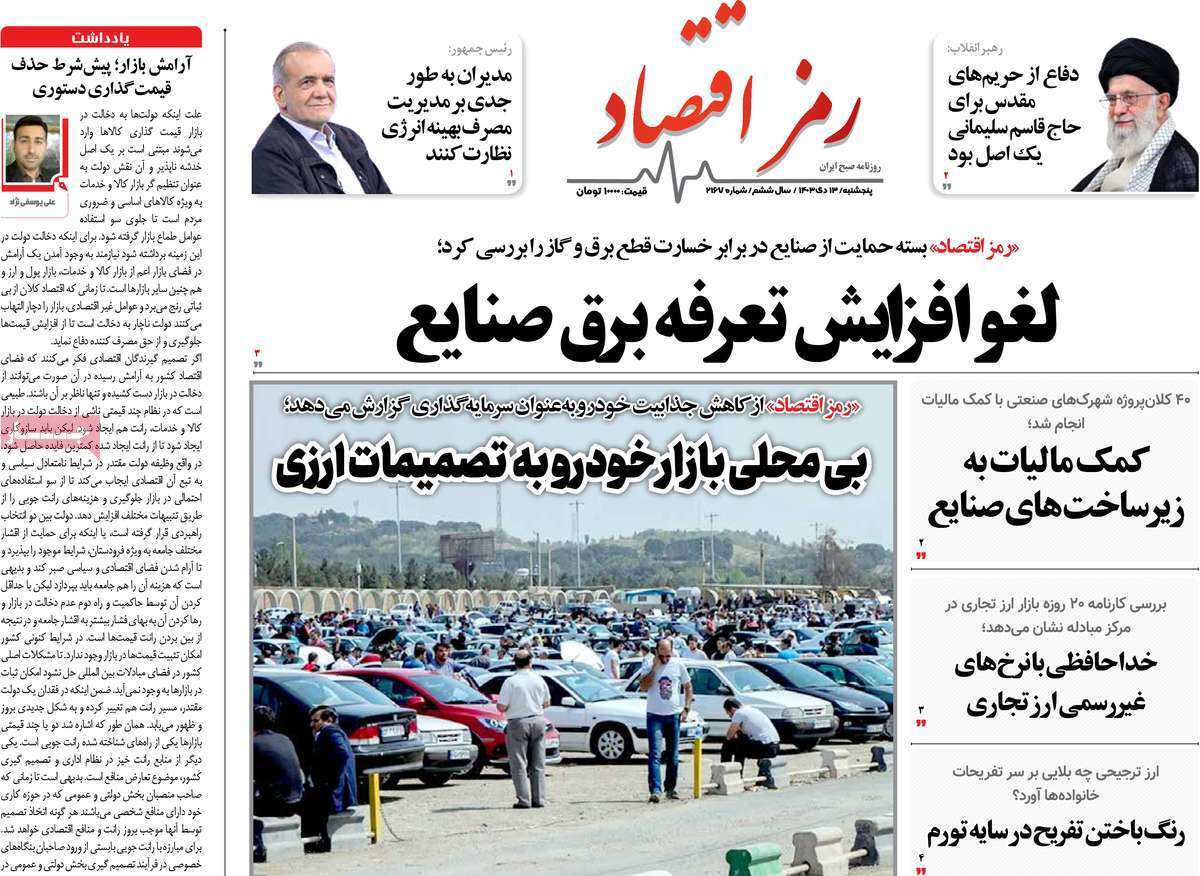مروری بر سرتیتر روزنامه‌های کشور و مهم‌ترین تیترهای اقتصادی؛ امروز 13 دی ۱۴۰۳