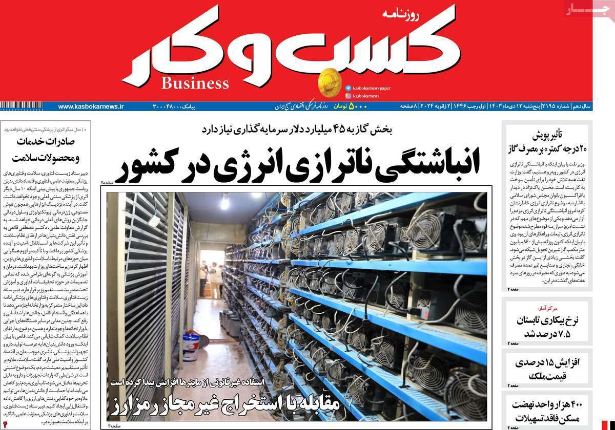 مروری بر سرتیتر روزنامه‌های کشور و مهم‌ترین تیترهای اقتصادی؛ امروز 13 دی ۱۴۰۳