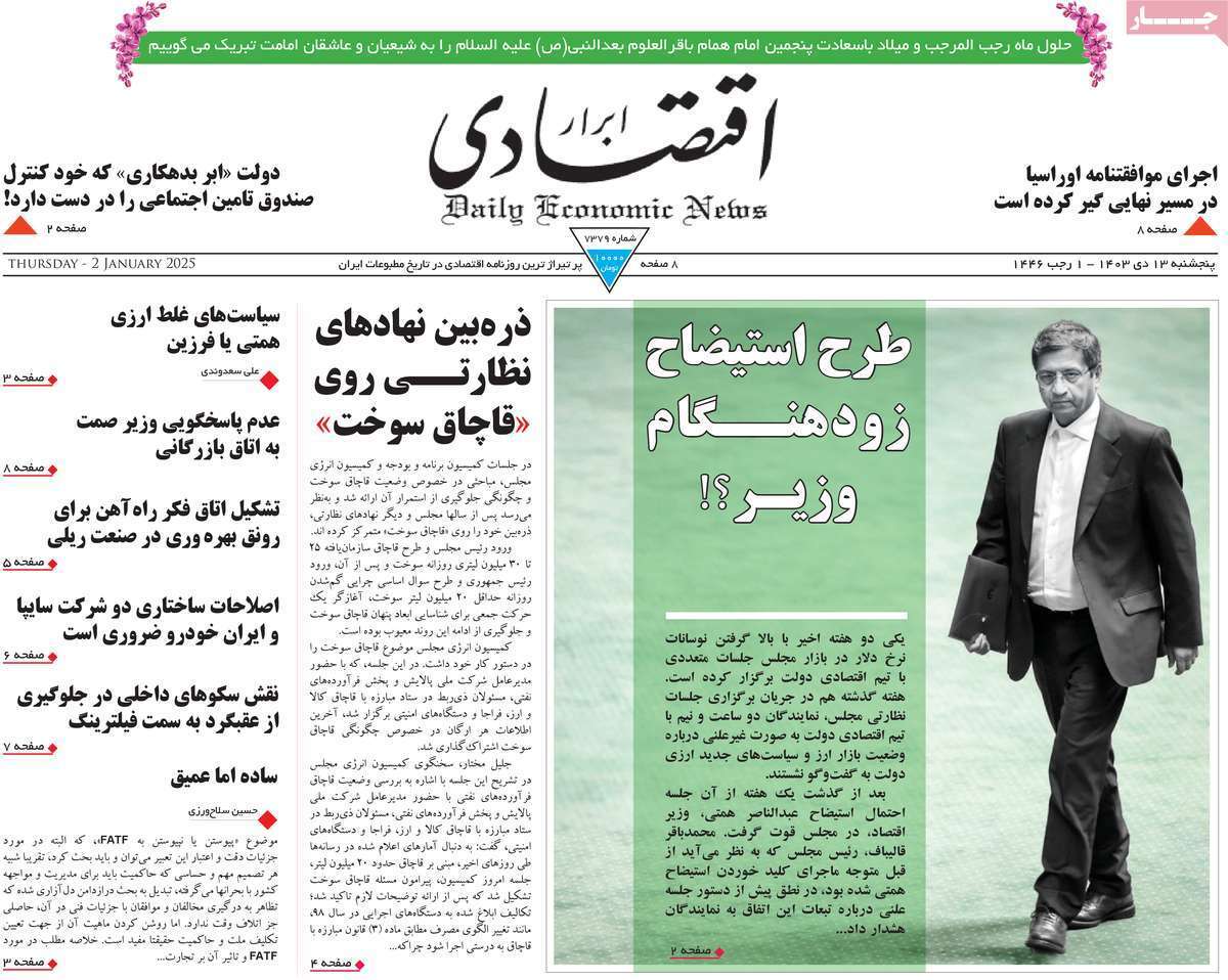 مروری بر سرتیتر روزنامه‌های کشور و مهم‌ترین تیترهای اقتصادی؛ امروز 13 دی ۱۴۰۳