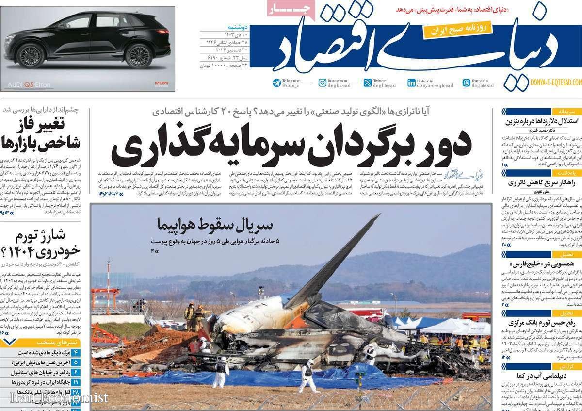 مروری بر سرتیتر روزنامه‌های کشور و مهم‌ترین تیترهای اقتصادی؛ امروز ۱۴ دی ۱۴۰۳