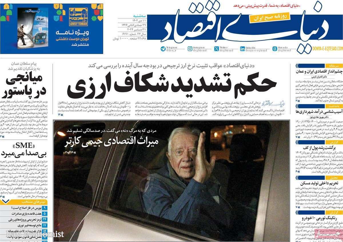 مروری بر سرتیتر روزنامه‌های کشور و مهم‌ترین تیترهای اقتصادی؛ امروز ۱۴ دی ۱۴۰۳