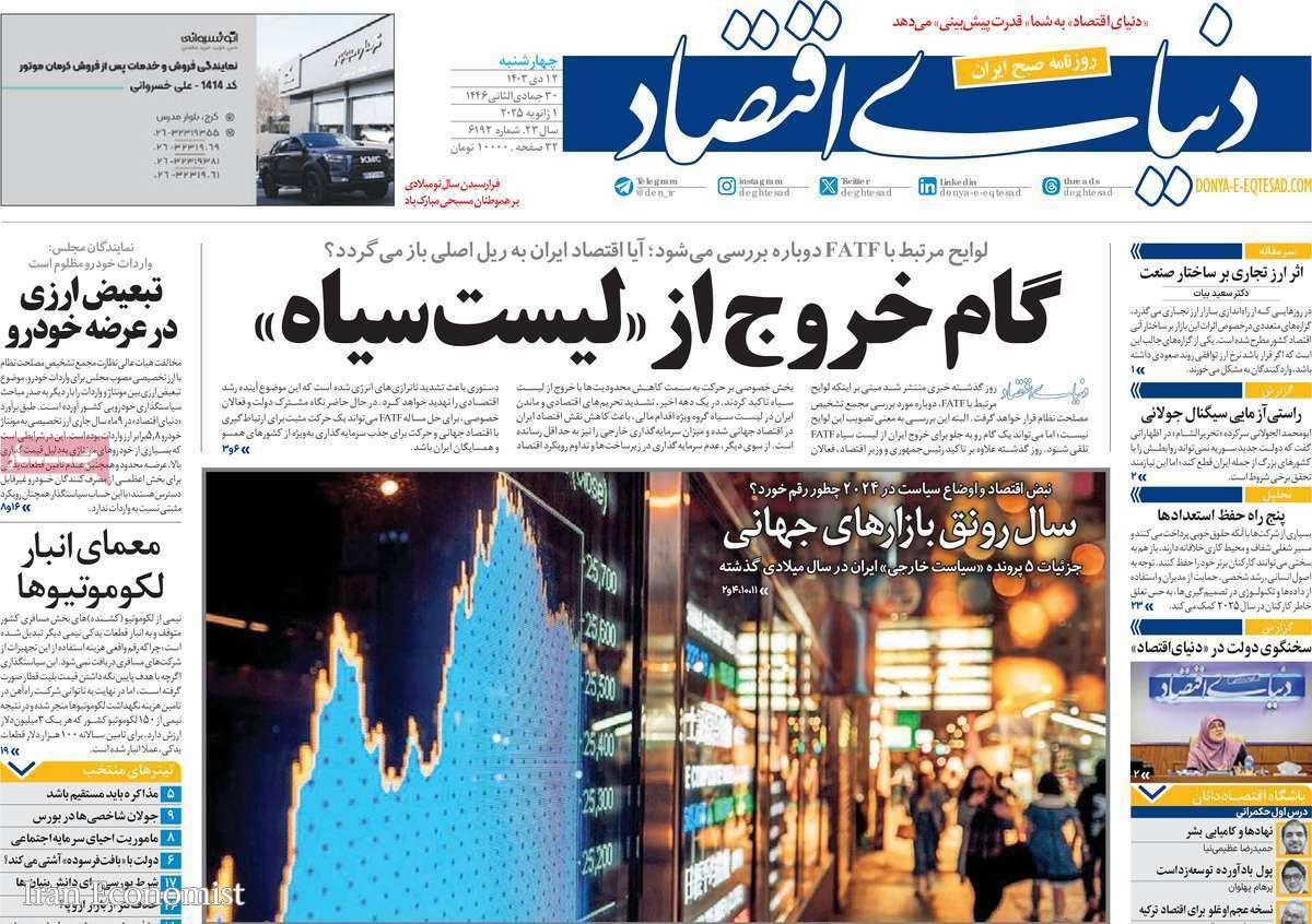 مروری بر سرتیتر روزنامه‌های کشور و مهم‌ترین تیترهای اقتصادی؛ امروز ۱۴ دی ۱۴۰۳