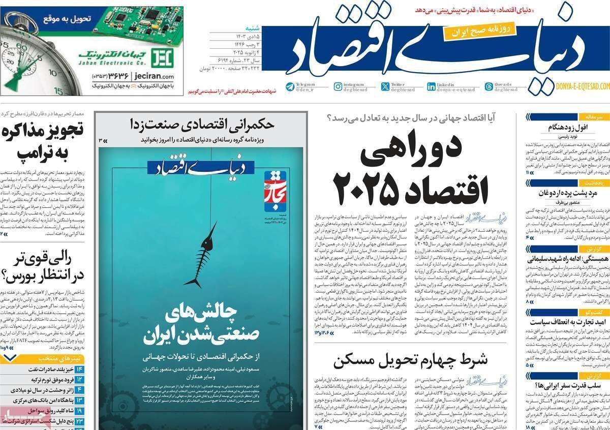 مروری بر سرتیتر روزنامه‌های کشور و مهم‌ترین تیترهای اقتصادی؛ امروز ۱۵ دی ۱۴۰۳