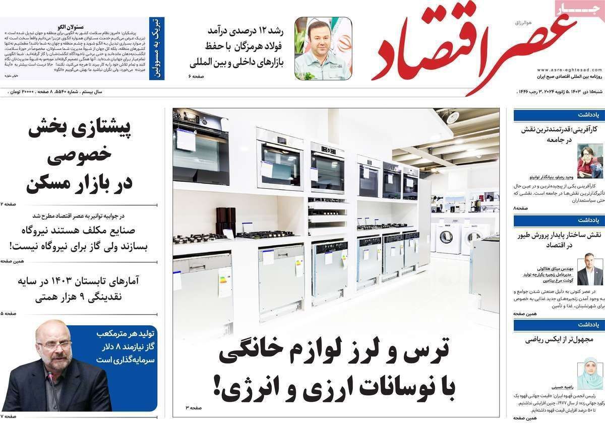 مروری بر سرتیتر روزنامه‌های کشور و مهم‌ترین تیترهای اقتصادی؛ امروز ۱۵ دی ۱۴۰۳