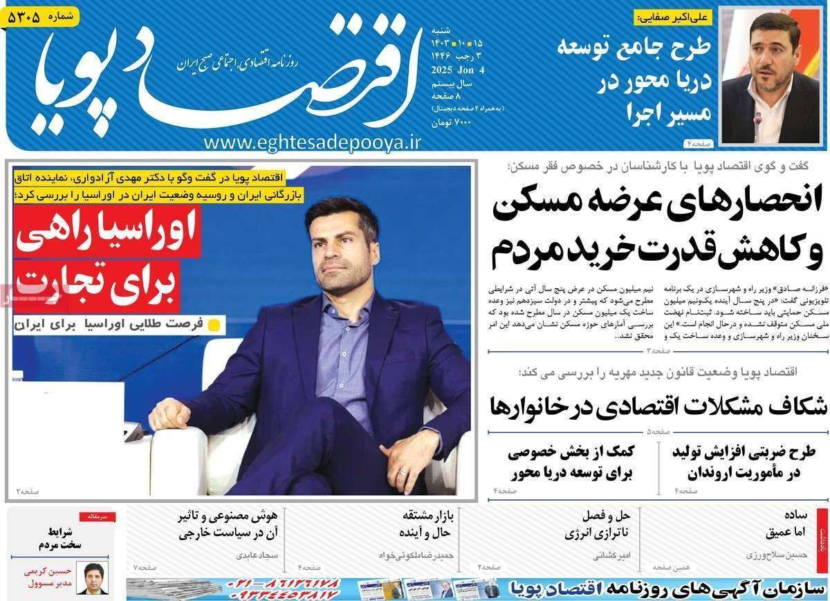 مروری بر سرتیتر روزنامه‌های کشور و مهم‌ترین تیترهای اقتصادی؛ امروز ۱۵ دی ۱۴۰۳