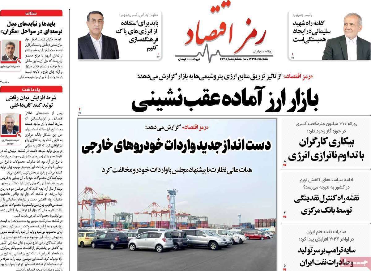 مروری بر سرتیتر روزنامه‌های کشور و مهم‌ترین تیترهای اقتصادی؛ امروز ۱۵ دی ۱۴۰۳