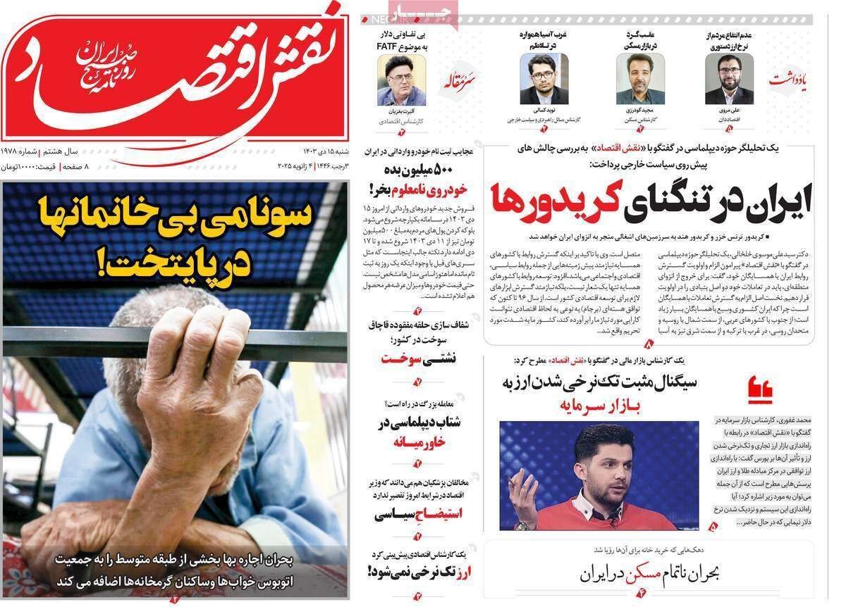 مروری بر سرتیتر روزنامه‌های کشور و مهم‌ترین تیترهای اقتصادی؛ امروز ۱۵ دی ۱۴۰۳