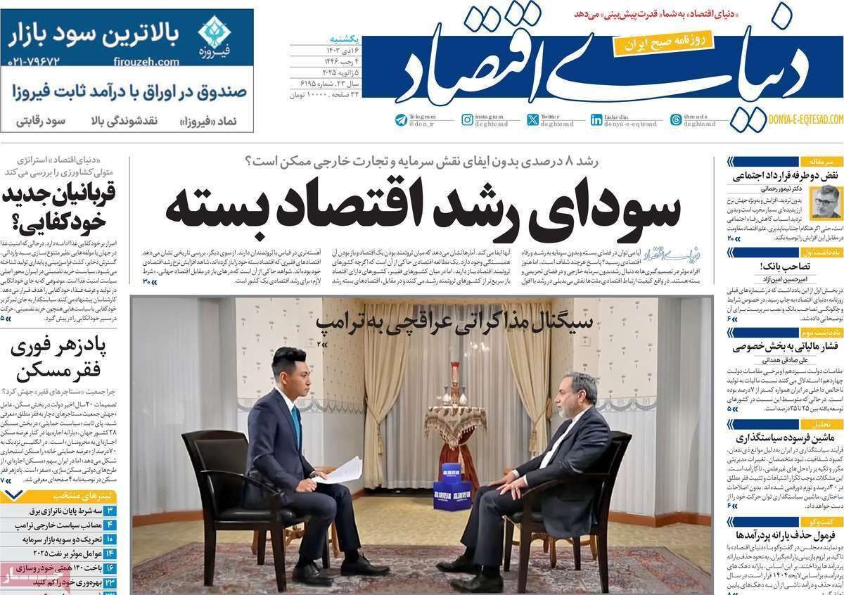 مروری بر سرتیتر روزنامه‌های کشور و مهم‌ترین تیترهای اقتصادی؛ امروز ۱۶ دی ۱۴۰۳