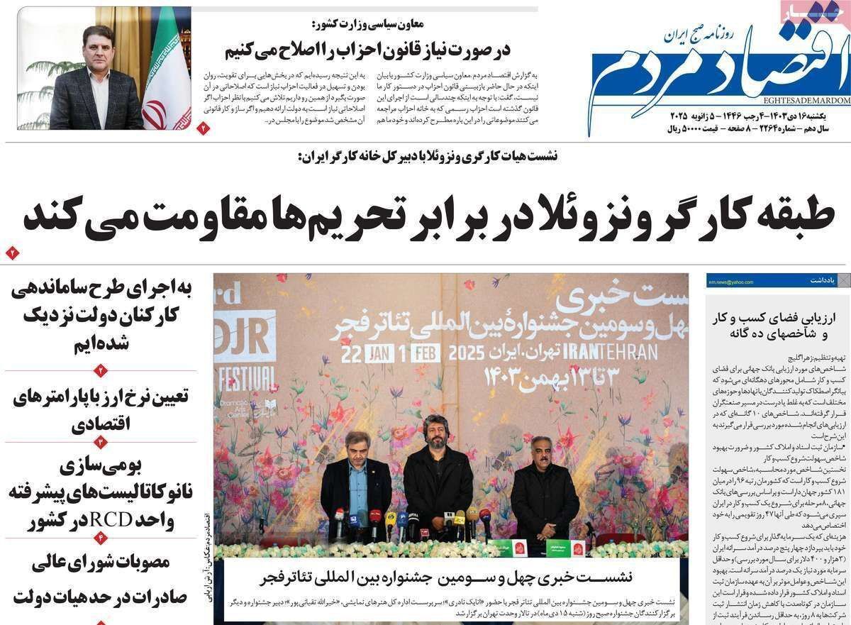 مروری بر سرتیتر روزنامه‌های کشور و مهم‌ترین تیترهای اقتصادی؛ امروز ۱۶ دی ۱۴۰۳