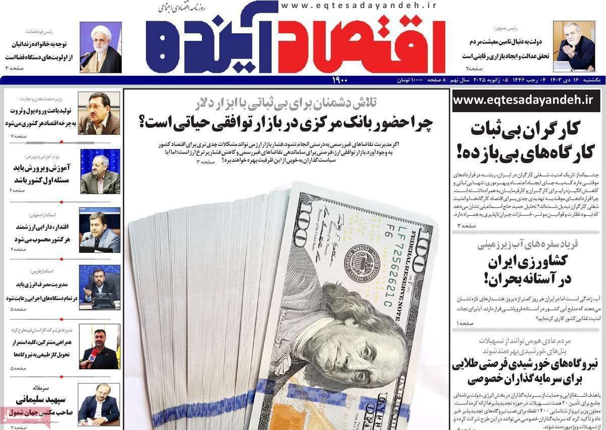 مروری بر سرتیتر روزنامه‌های کشور و مهم‌ترین تیترهای اقتصادی؛ امروز ۱۶ دی ۱۴۰۳