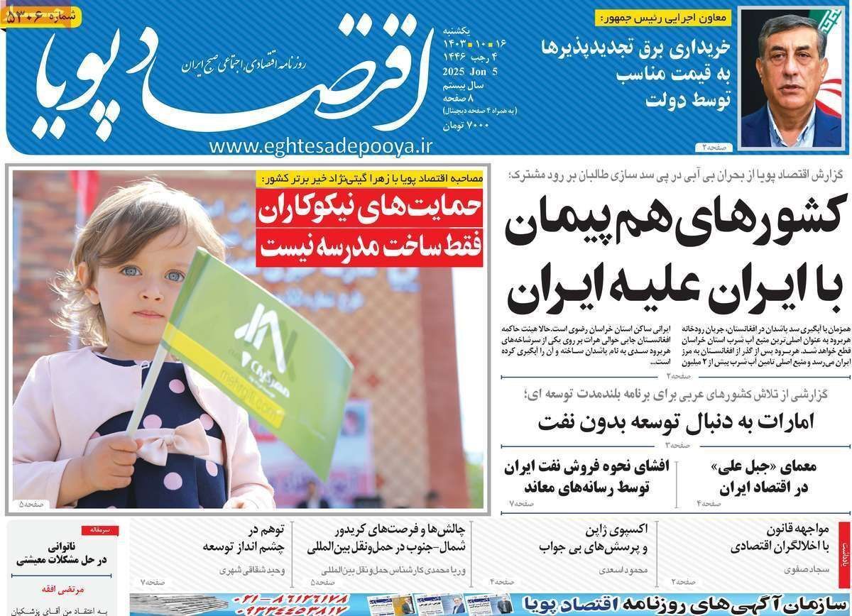 مروری بر سرتیتر روزنامه‌های کشور و مهم‌ترین تیترهای اقتصادی؛ امروز ۱۶ دی ۱۴۰۳