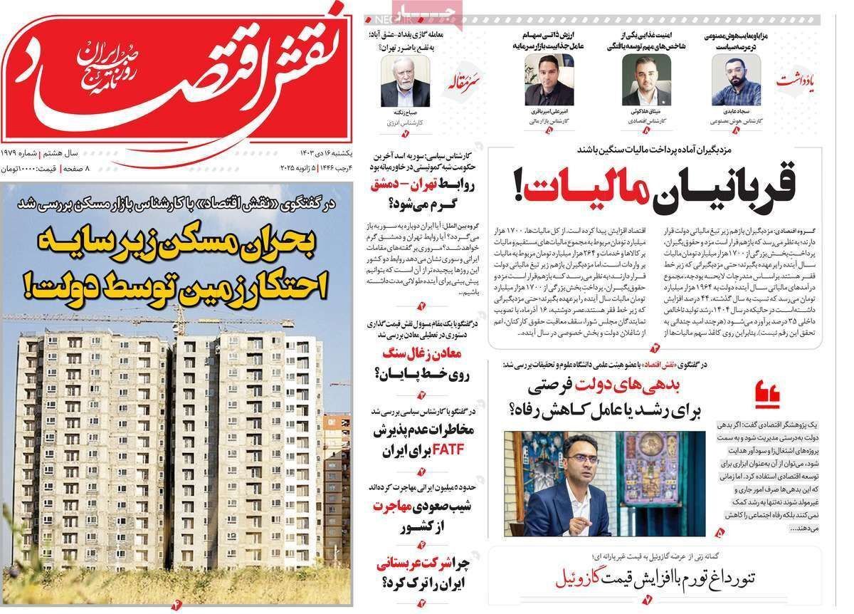 مروری بر سرتیتر روزنامه‌های کشور و مهم‌ترین تیترهای اقتصادی؛ امروز ۱۶ دی ۱۴۰۳