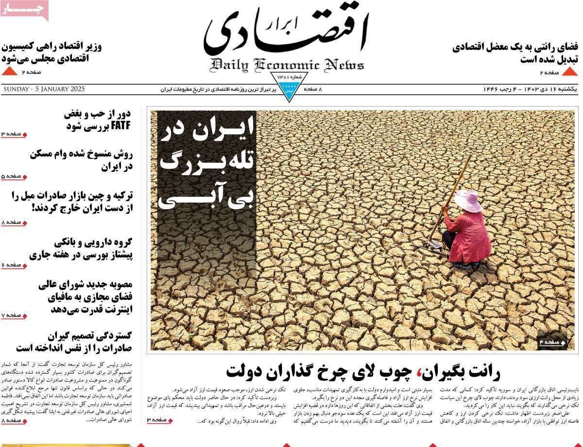 مروری بر سرتیتر روزنامه‌های کشور و مهم‌ترین تیترهای اقتصادی؛ امروز ۱۶ دی ۱۴۰۳