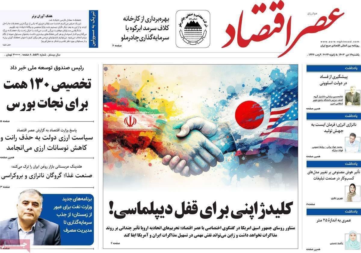 مروری بر سرتیتر روزنامه‌های کشور و مهم‌ترین تیترهای اقتصادی؛ امروز ۱۶ دی ۱۴۰۳