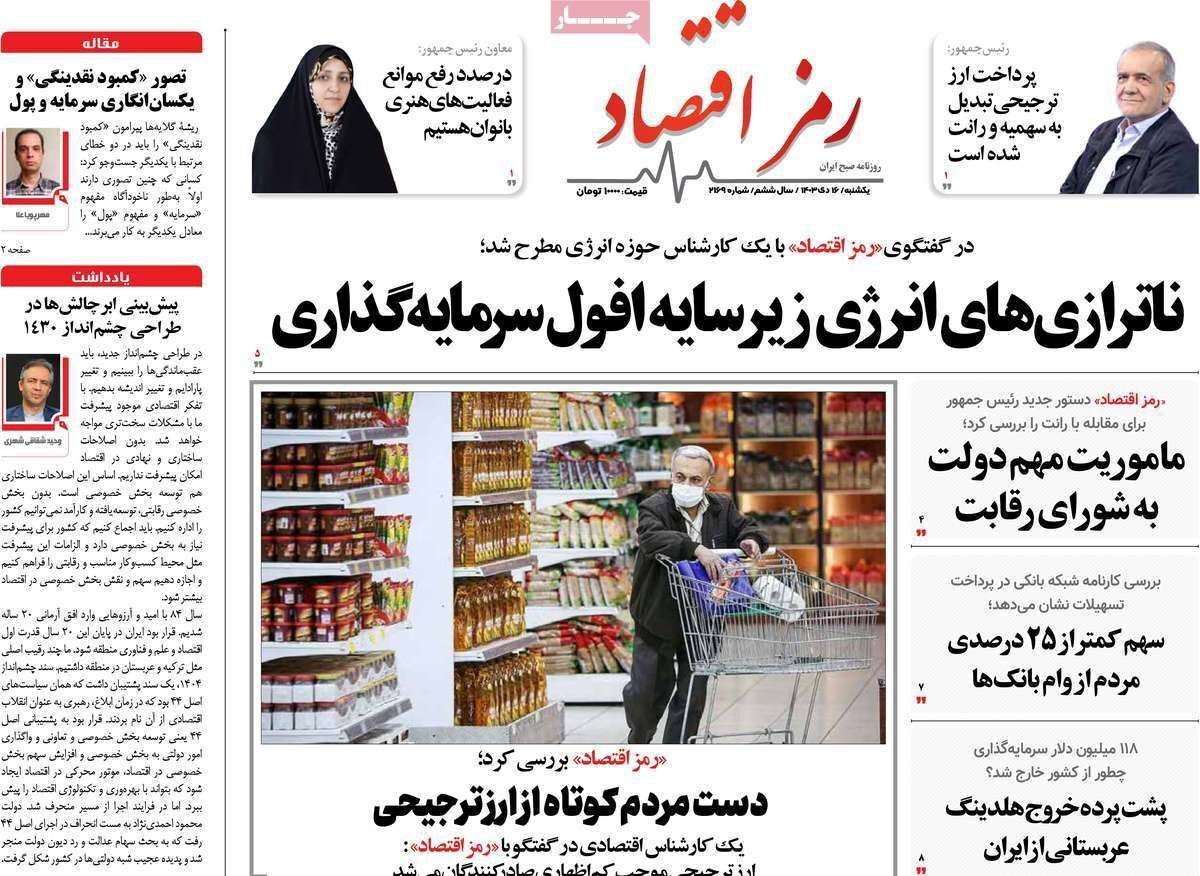 مروری بر سرتیتر روزنامه‌های کشور و مهم‌ترین تیترهای اقتصادی؛ امروز ۱۶ دی ۱۴۰۳