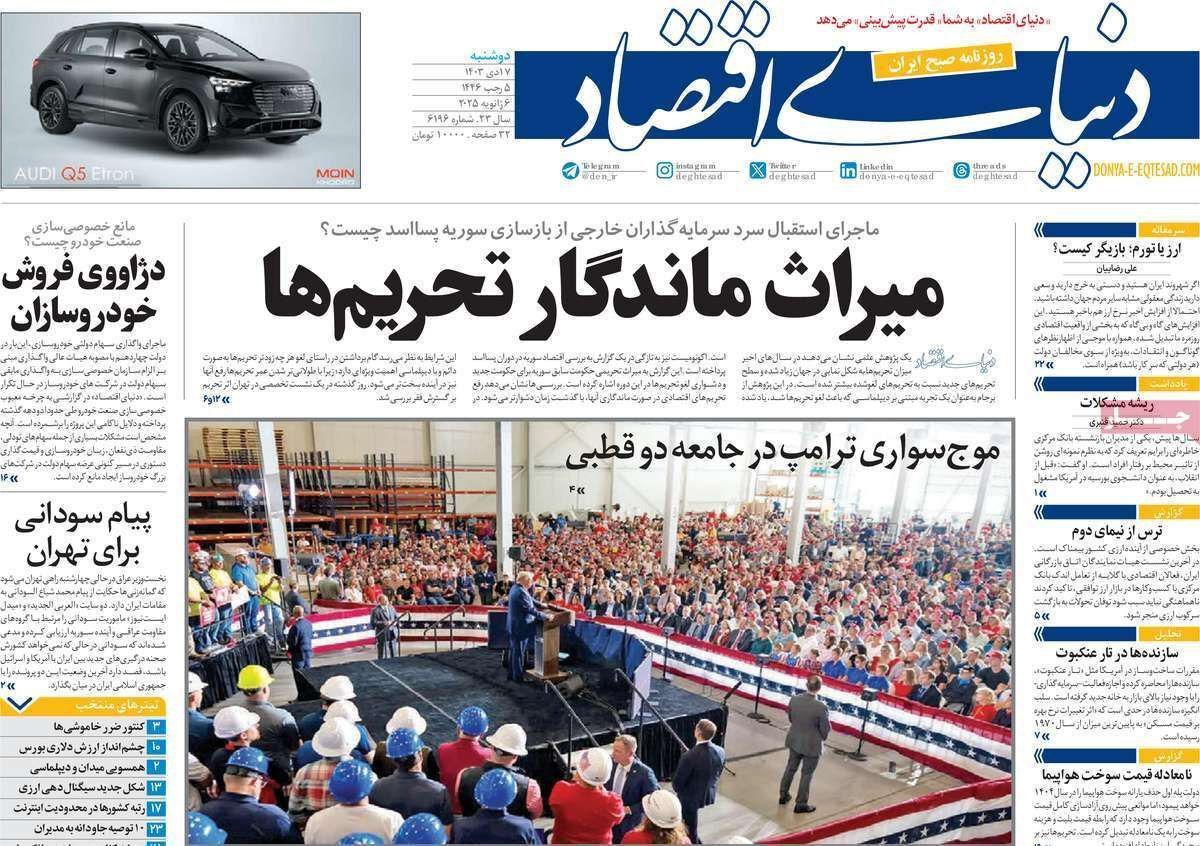 مروری بر سرتیتر روزنامه‌های کشور و مهم‌ترین تیترهای اقتصادی؛ امروز ۱۷ دی ۱۴۰۳