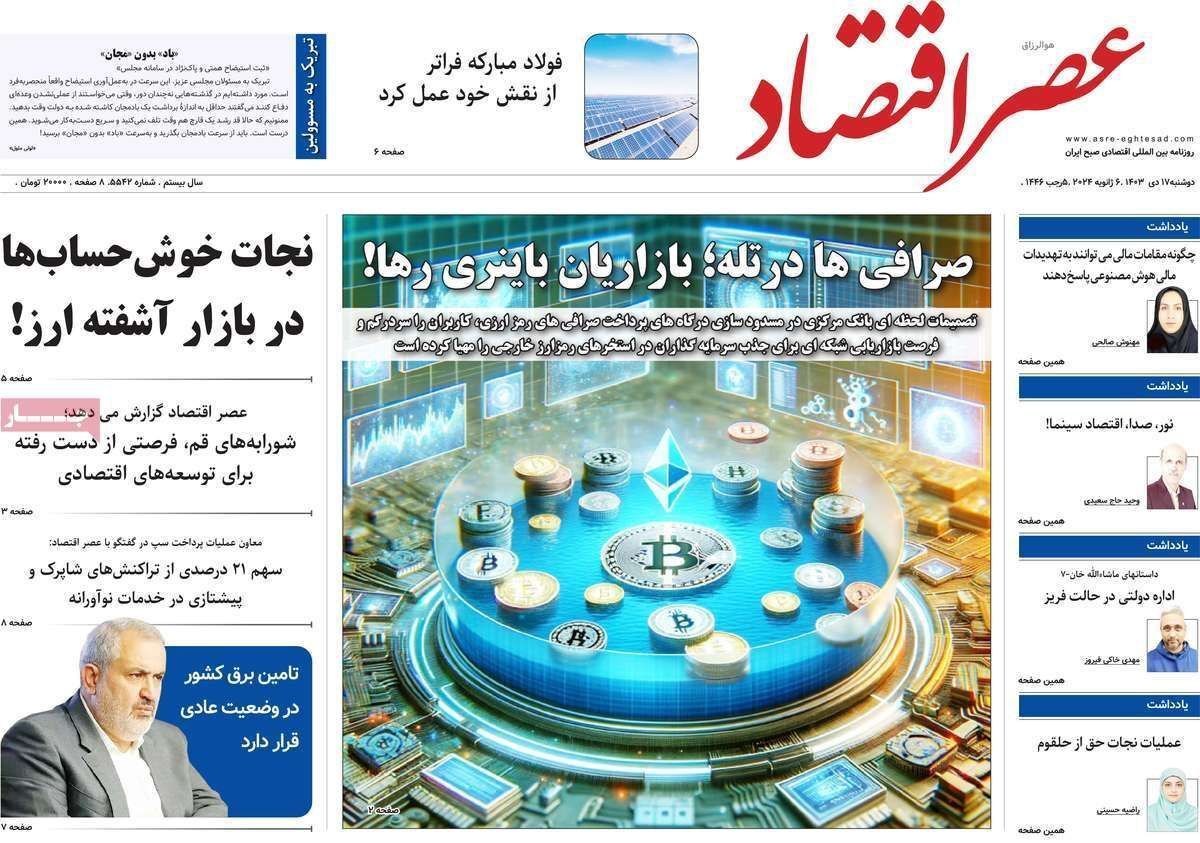 مروری بر سرتیتر روزنامه‌های کشور و مهم‌ترین تیترهای اقتصادی؛ امروز ۱۷ دی ۱۴۰۳