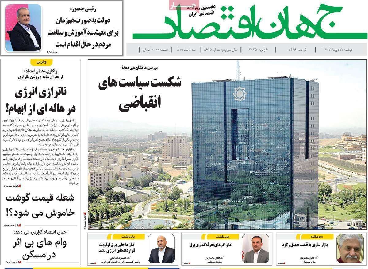 مروری بر سرتیتر روزنامه‌های کشور و مهم‌ترین تیترهای اقتصادی؛ امروز ۱۷ دی ۱۴۰۳