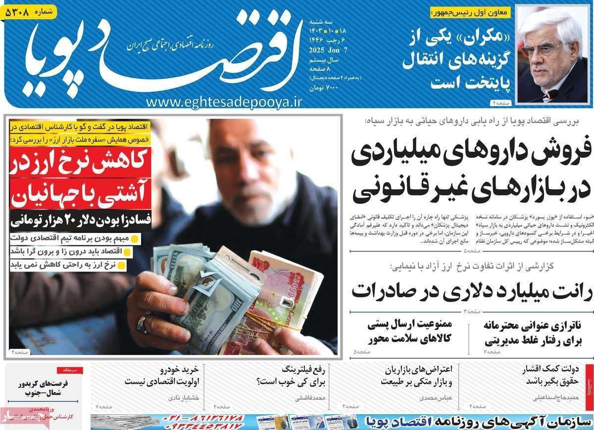 مروری بر سرتیتر روزنامه‌های کشور و مهم‌ترین تیترهای اقتصادی؛ امروز ۱۸ دی ۱۴۰۳