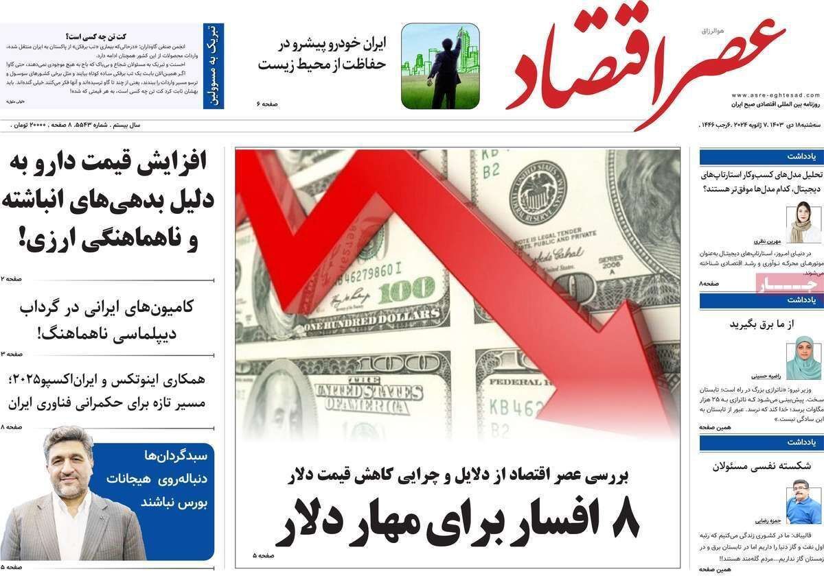 مروری بر سرتیتر روزنامه‌های کشور و مهم‌ترین تیترهای اقتصادی؛ امروز ۱۸ دی ۱۴۰۳