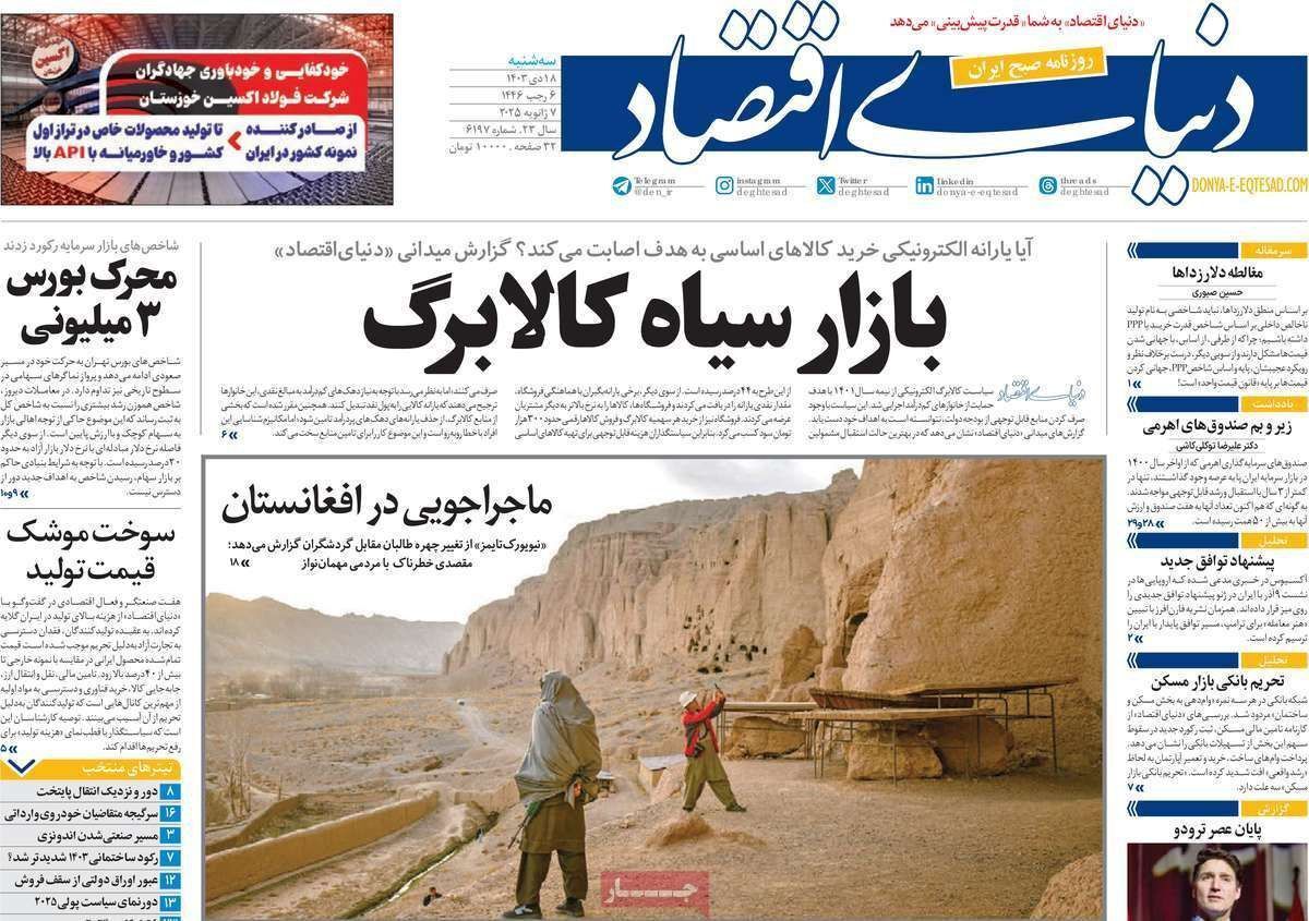 مروری بر سرتیتر روزنامه‌های کشور و مهم‌ترین تیترهای اقتصادی؛ امروز ۱۸ دی ۱۴۰۳