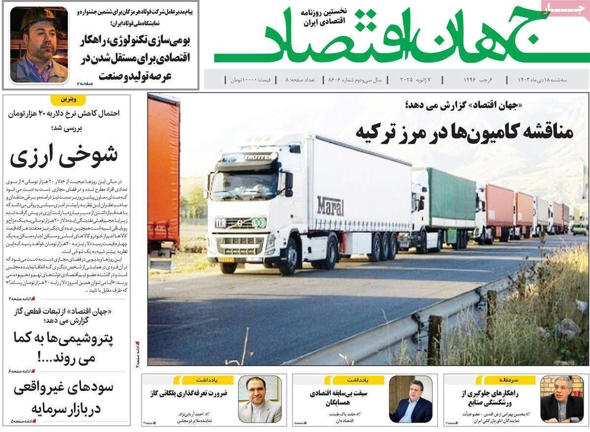 مروری بر سرتیتر روزنامه‌های کشور و مهم‌ترین تیترهای اقتصادی؛ امروز ۱۸ دی ۱۴۰۳