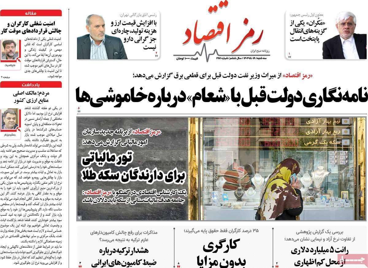 مروری بر سرتیتر روزنامه‌های کشور و مهم‌ترین تیترهای اقتصادی؛ امروز ۱۸ دی ۱۴۰۳