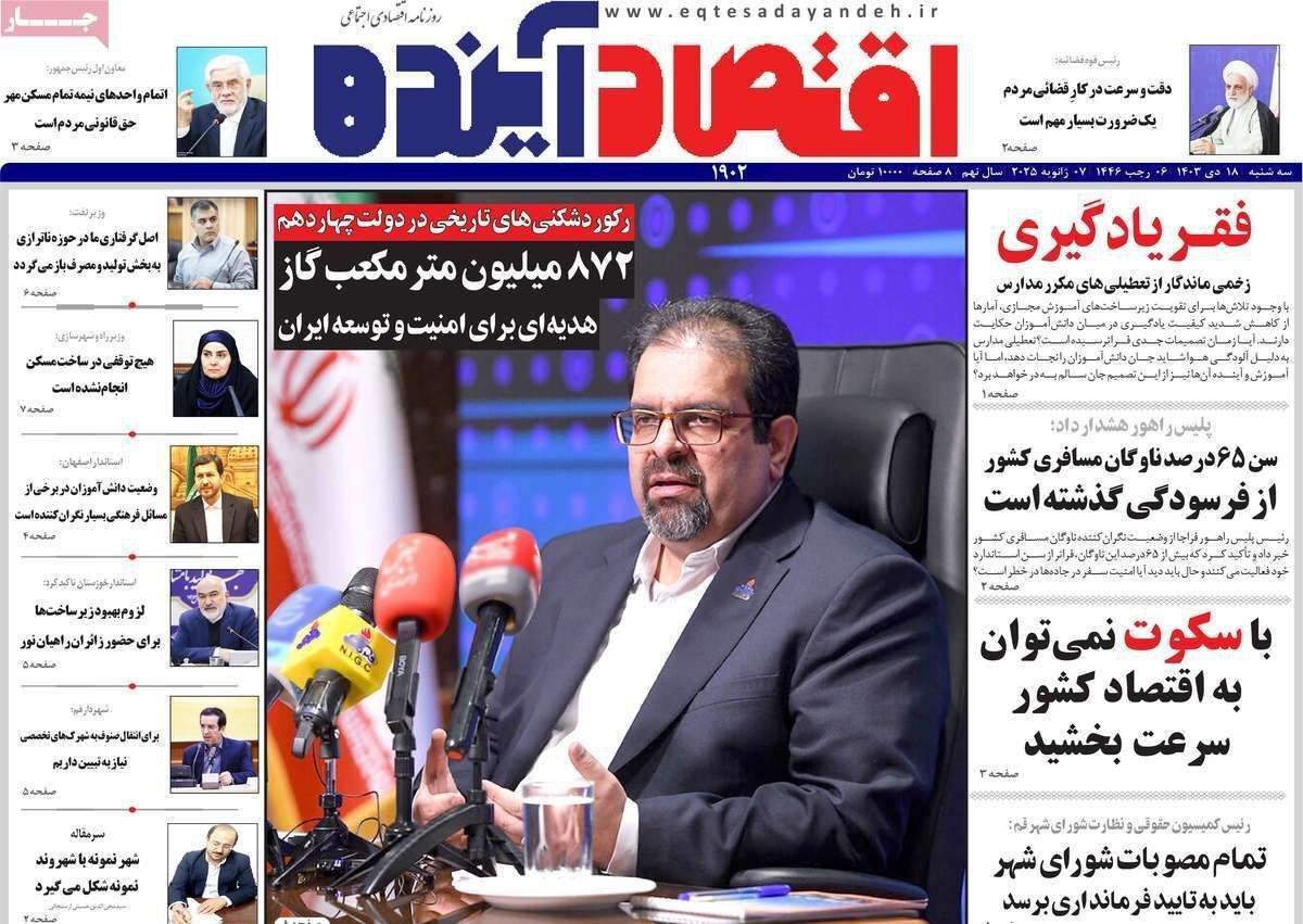 مروری بر سرتیتر روزنامه‌های کشور و مهم‌ترین تیترهای اقتصادی؛ امروز ۱۸ دی ۱۴۰۳