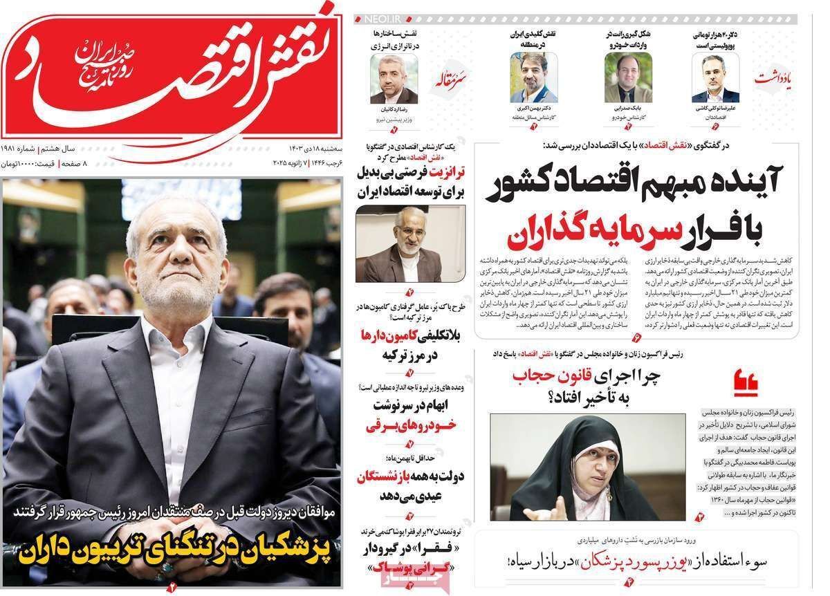 مروری بر سرتیتر روزنامه‌های کشور و مهم‌ترین تیترهای اقتصادی؛ امروز ۱۸ دی ۱۴۰۳