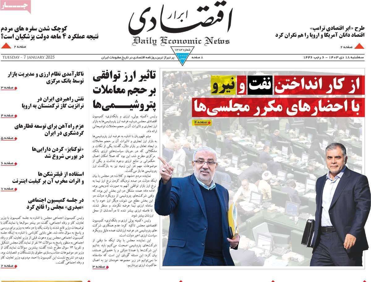 مروری بر سرتیتر روزنامه‌های کشور و مهم‌ترین تیترهای اقتصادی؛ امروز ۱۸ دی ۱۴۰۳