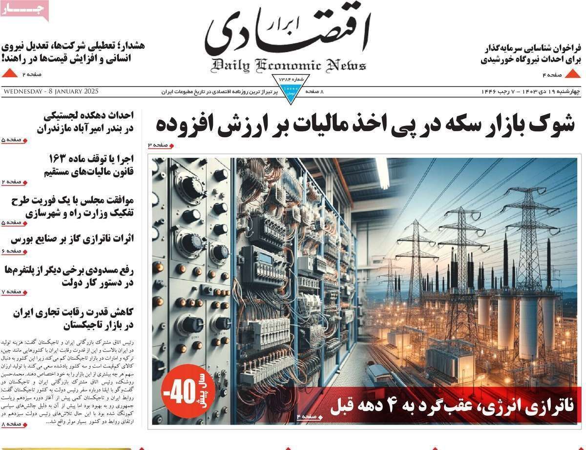 مروری بر سرتیتر روزنامه‌های کشور و مهم‌ترین تیترهای اقتصادی؛ امروز ۱۹ دی ۱۴۰۳