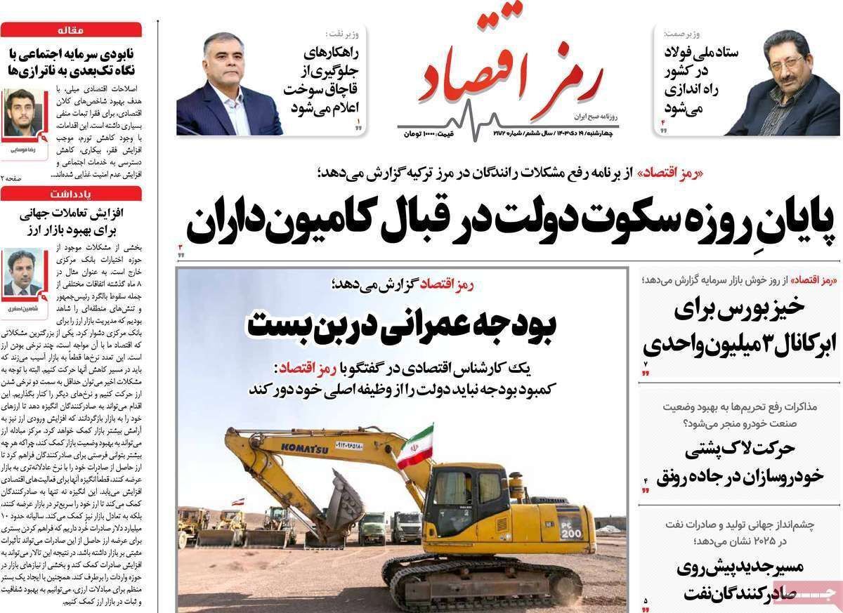 مروری بر سرتیتر روزنامه‌های کشور و مهم‌ترین تیترهای اقتصادی؛ امروز ۱۹ دی ۱۴۰۳